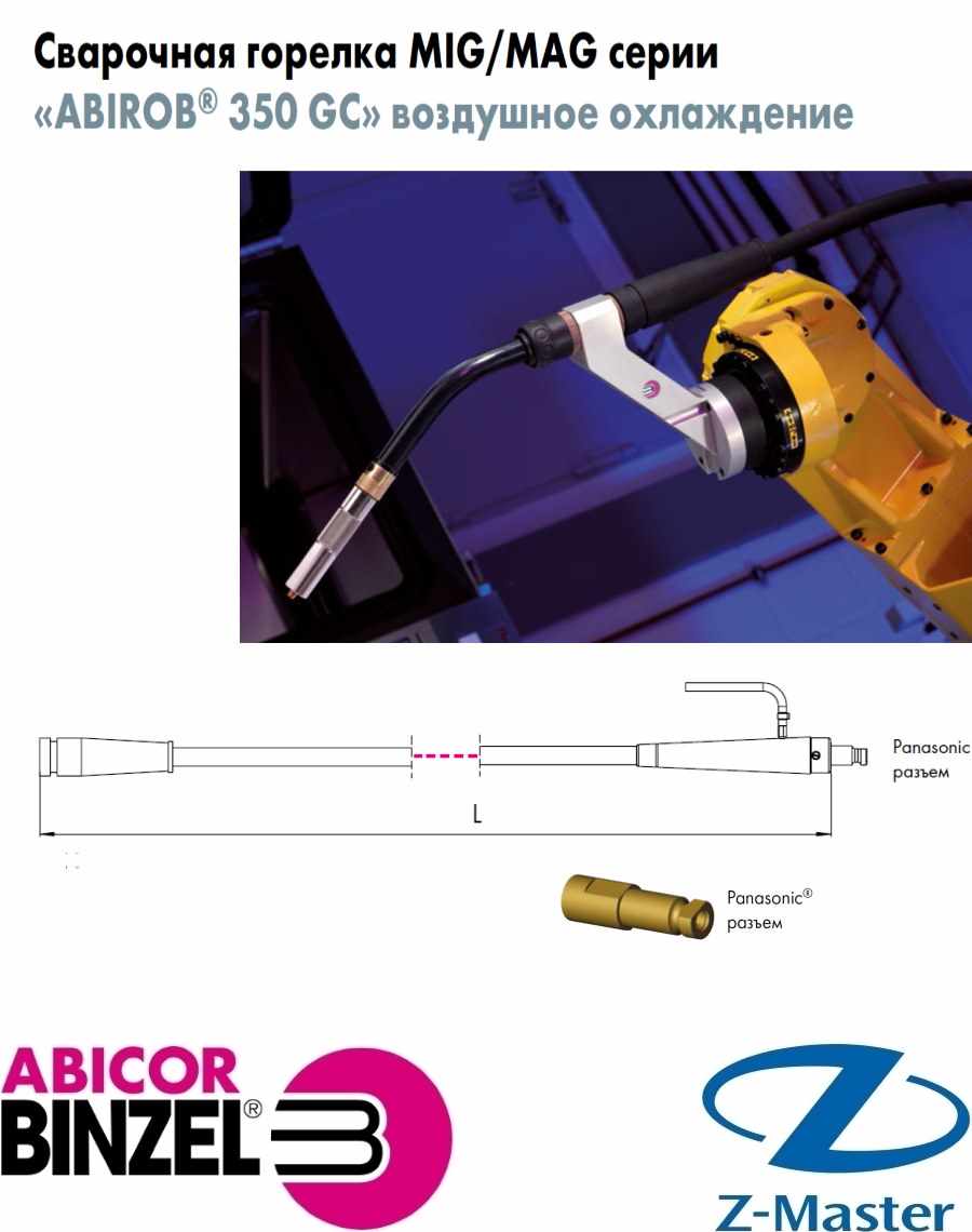 Горелка Сварочная без гусака АBIROB 350 GC, 1,04 м Е - ZA Abicor Binzel