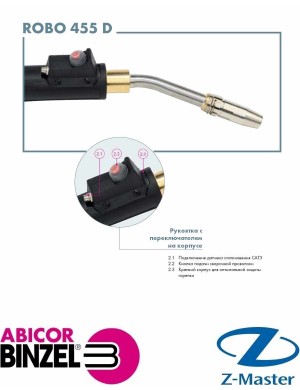 Сварочная горелка ROBO 455 D M8 22 гр 3 м WZ-0