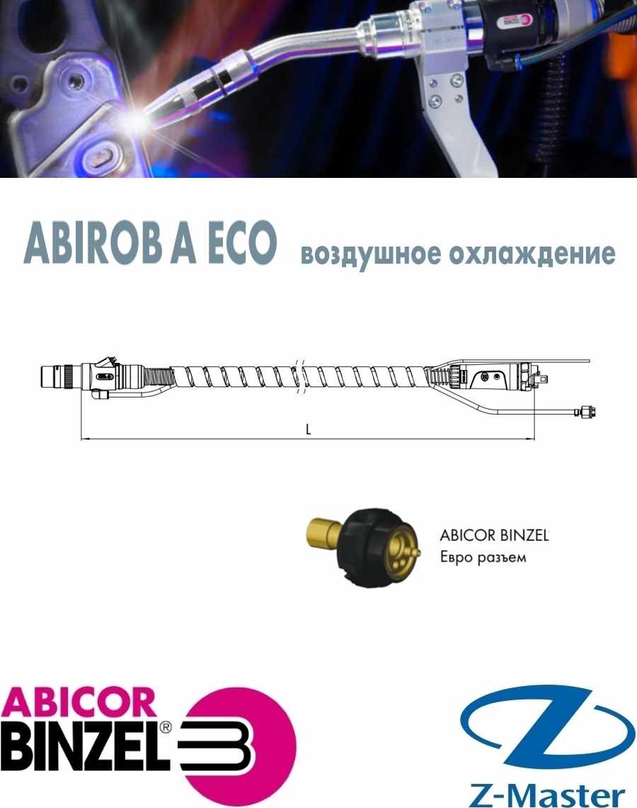 Сварочная горелка без гусака АБИРОБ А ЕСО L 1,30 м, Abicor Binzel