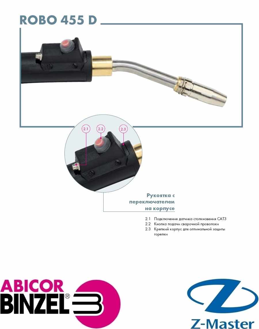 Сварочная горелка ROBO 455D M8 45 градусов 1,3 м WZ-0