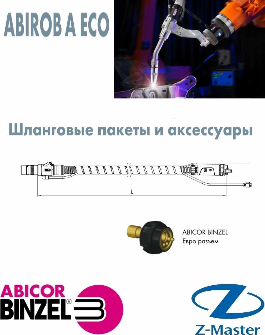 Сварочный шланг-пакет без гусака АБИРОБ А ЕСО L 1,45 м, Abicor Binzel