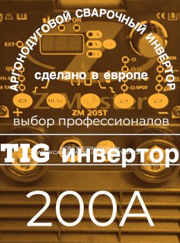 Сварочный инвертор TIG 200 ампер (Z-Master 200)